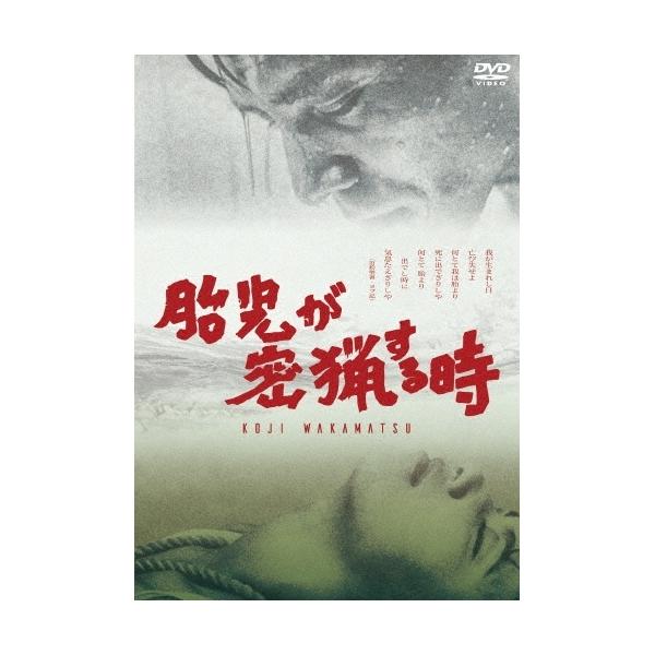 【取寄商品】DVD/邦画/胎児が密猟する時 (解説付)【Pアップ