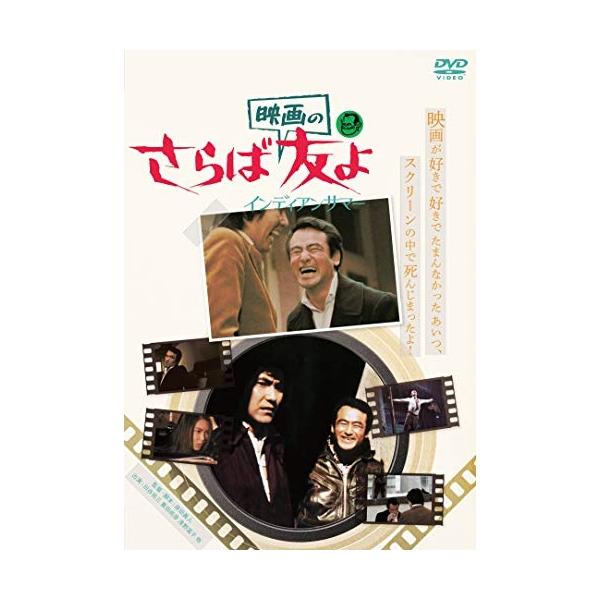 【取寄商品】DVD/邦画/さらば映画の友よ インディアンサマー【Pアップ