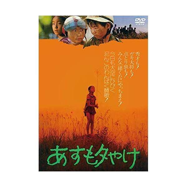 【取寄商品】DVD/邦画/あすも夕やけ【Pアップ