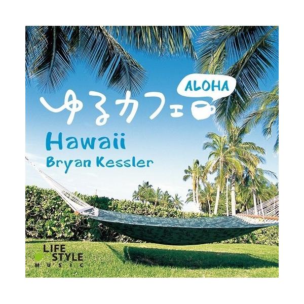 【取寄商品】CD/ブライアン・ケスラー/ゆるカフェ〜アロハ・ハワイ
