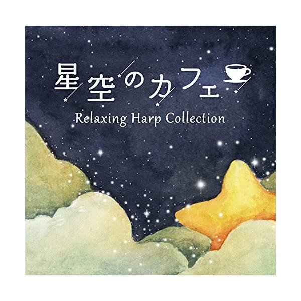 ★CD/Toshiki Kato/星空のカフェ 〜リラクシング・ハープ・コレクション【Pアップ】