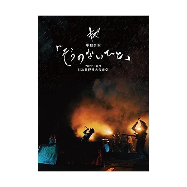取寄商品】DVD/キズ/キズ 単独公演「そらのないひと」2022.10.9 日比谷