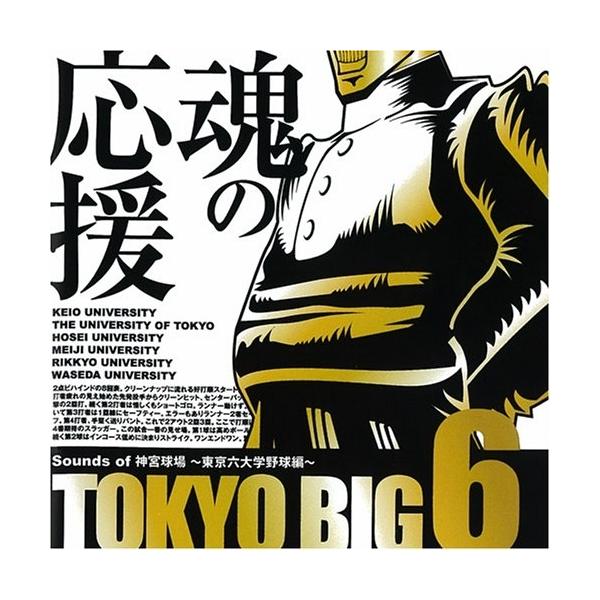 CD/スポーツ曲/TOKYO BIG6 Sounds of 神宮球場 〜東京六大学野球編〜
