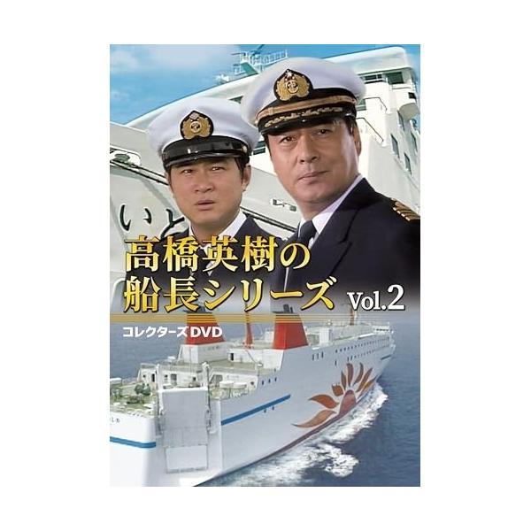 【取寄商品】DVD/国内TVドラマ/高橋英樹の船長シリーズ コレクターズDVD Vol.2【Pアップ