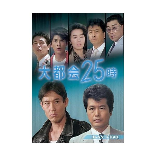 【取寄商品】DVD/国内TVドラマ/大都会25時 コレクターズDVD