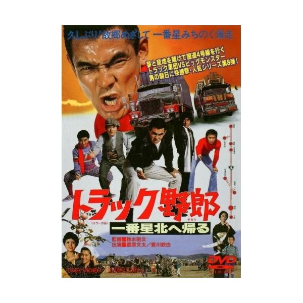【取寄商品】DVD/邦画/トラック野郎 一番星北へ帰る (廉価版)【Pアップ