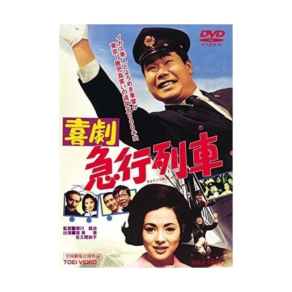 喜劇 急行列車/渥美清[DVD]【返品種別A】