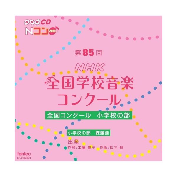 CD/オムニバス/第85回(2018年度)NHK全国学校音楽コンクール 全国コンクール 小学校の部