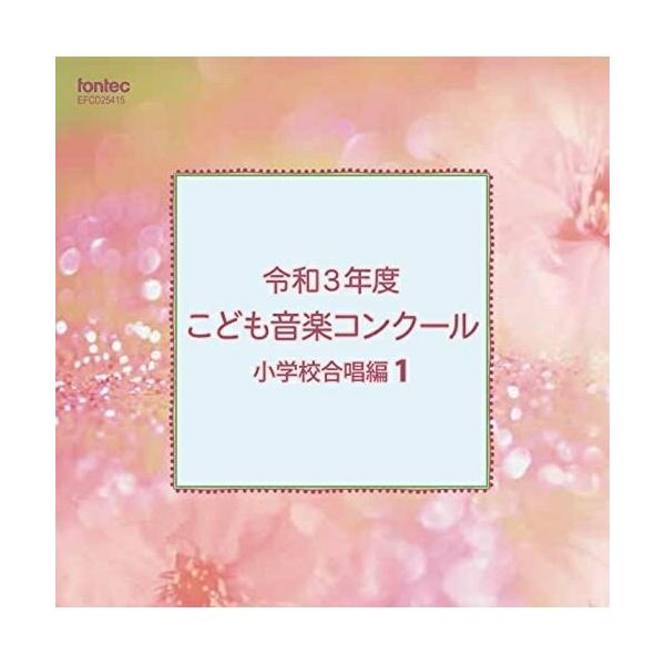 CD/オムニバス/令和3年度こども音楽コンクール 小学校合唱編1【Pアップ