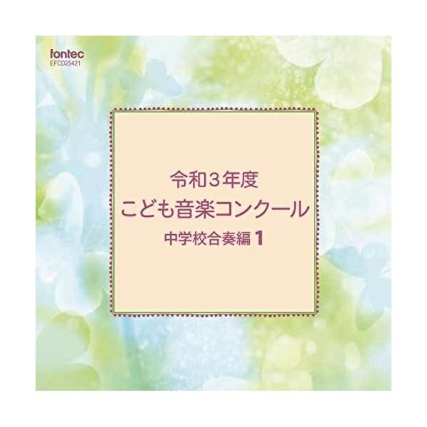 CD/オムニバス/令和3年度こども音楽コンクール 中学校合奏編1【Pアップ