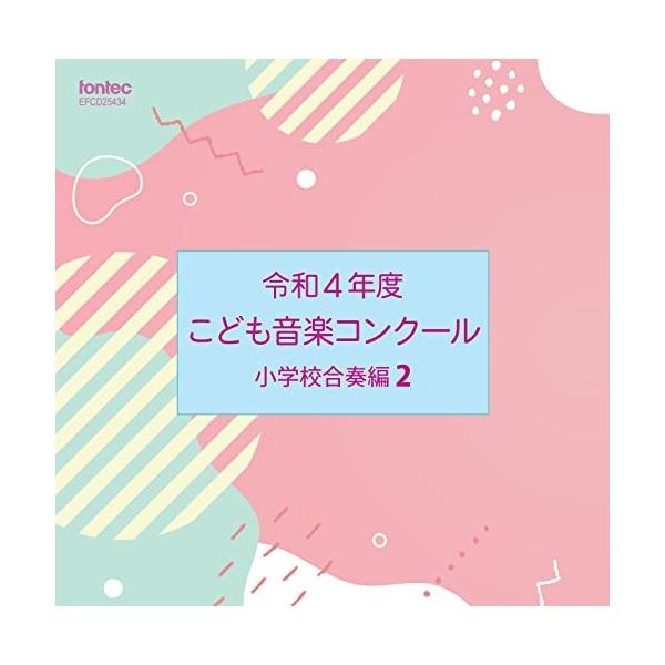 CD/オムニバス/令和4年度こども音楽コンクール 小学校合奏編2【Pアップ