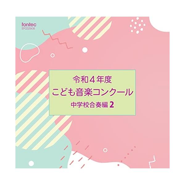 CD/オムニバス/令和4年度こども音楽コンクール 中学校合奏編2【Pアップ
