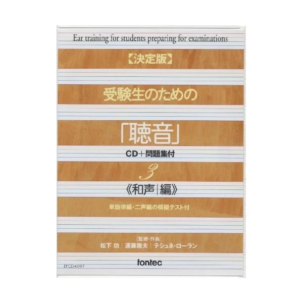 【取寄商品】CD/松下功/和声編(単旋律編・二声編の模擬テスト付)