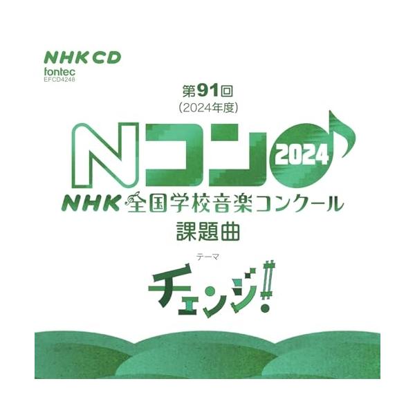 【取寄商品】CD/教材/第91回(2024年度) NHK全国学校音楽コンクール課題曲【Pアップ