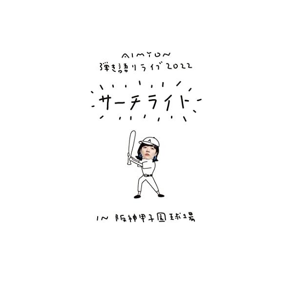 DVD/あいみょん/Live &amp; Documentary Film AIMYON 弾き語りライブ 2022 サーチライト IN 阪神甲子園球場 (通常盤)