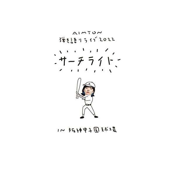 BD/あいみょん/Live &amp; Documentary Film AIMYON 弾き語りライブ 2022 サーチライト IN 阪神甲子園球場(Blu-ray) (初回限定盤)