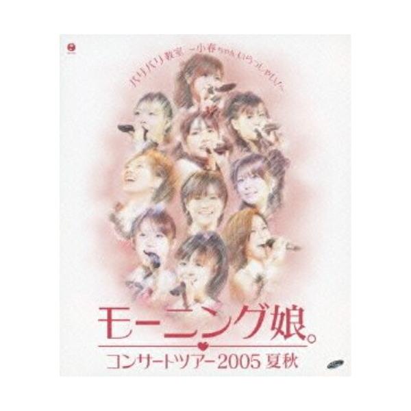 BD/モーニング娘。/コンサートツアー2005 夏秋 バリバリ教室〜小春ちゃんいらっしゃい!〜(Blu-ray)