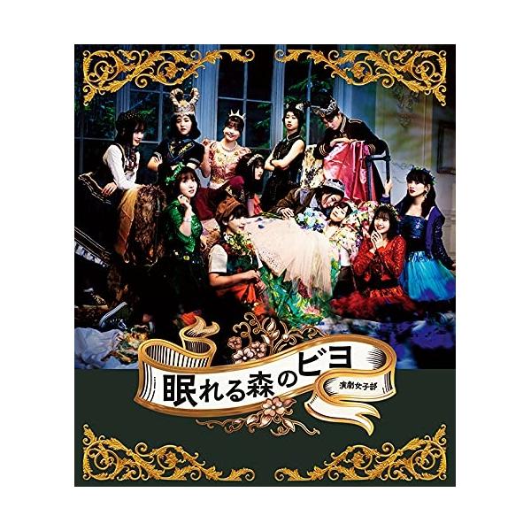 BD/趣味教養/演劇女子部「眠れる森のビヨ」(Blu-ray) (Blu-ray+CD)【Pアップ