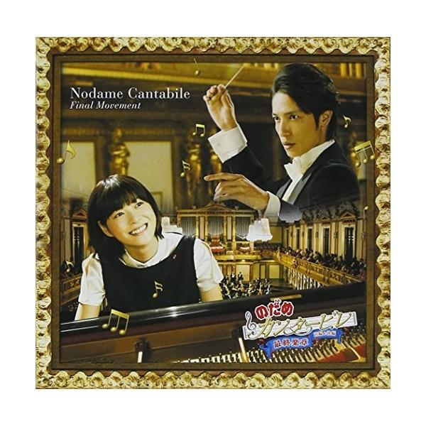 ソニーミュージック（Sony Music） CD/のだめカンタービレ/のだめ