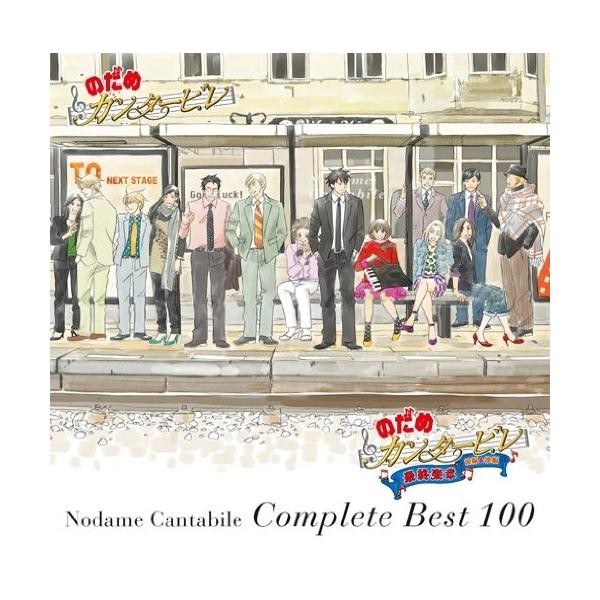CD/のだめカンタービレ/のだめカンタービレ コンプリートBEST 100 (通常盤)