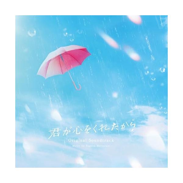 CD/松谷卓/君が心をくれたから オリジナルサウンドトラック【Pアップ