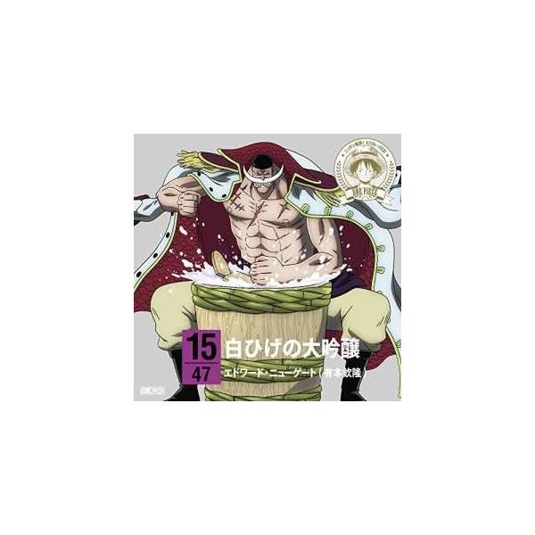 CD/エドワード・ニューゲート(有本欽隆)/ONE PIECE ニッポン縦断! 47クルーズCD in 新潟 白ひげの大吟醸