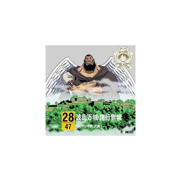 CD/ウルージ(楠大典)/ONE PIECE ニッポン縦断! 47クルーズCD in 兵庫 波乱万城・諸行無城