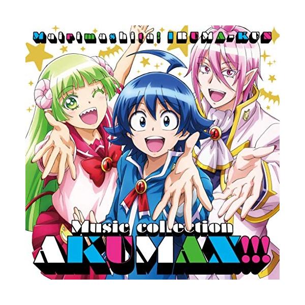 CD/オムニバス/魔入りました!入間くん ミュージックコレクション 悪MAX!!!