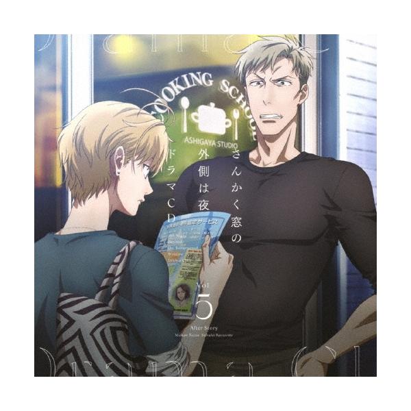 CD/オムニバス/「さんかく窓の外側は夜」ドラマCD Vol.5