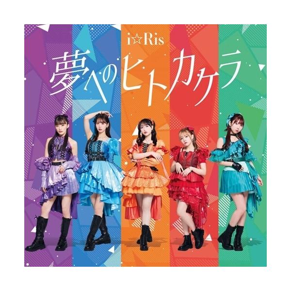 CD/i☆Ris/夢へのヒトカケラ