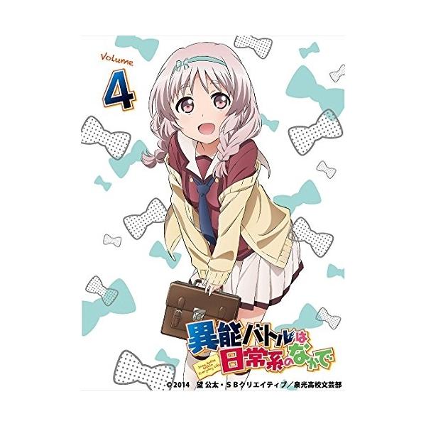 BD/TVアニメ/異能バトルは日常系のなかで Volume 4(Blu-ray) (Blu-ray+CD) (初回生産限定版)【Pアップ