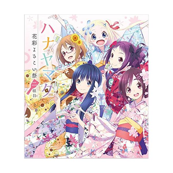 BD/アニメ/ハナヤマタ 花彩よさこい祭 二組目(Blu-ray)【Pアップ