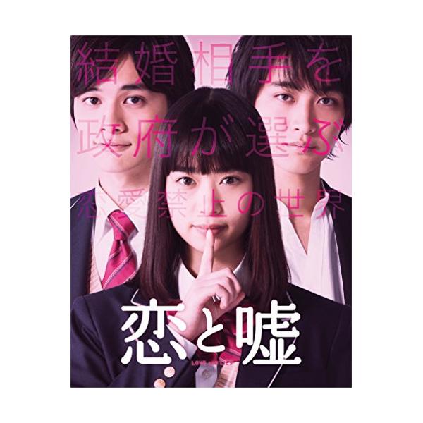BD/邦画/恋と嘘 コレクターズ・エディション(Blu-ray) (本編Blu-ray+特典DVD)【Pアップ
