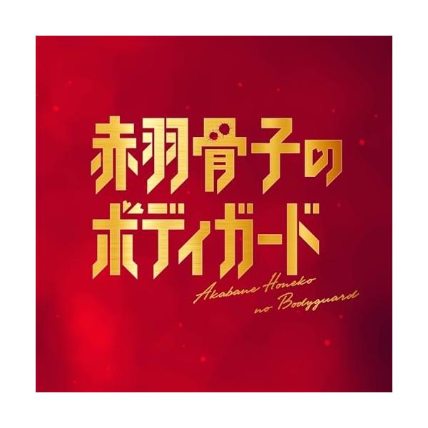 【取寄商品】CD/やまだ豊、96Savages、出羽良彰/映画「赤羽骨子のボディガード」 Original Soundtrack