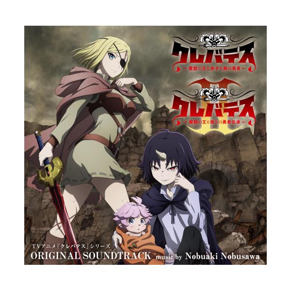 【取寄商品】CD/信澤宣明/TVアニメ「クレバテス」第1期・第2期オリジナルサウンドトラック