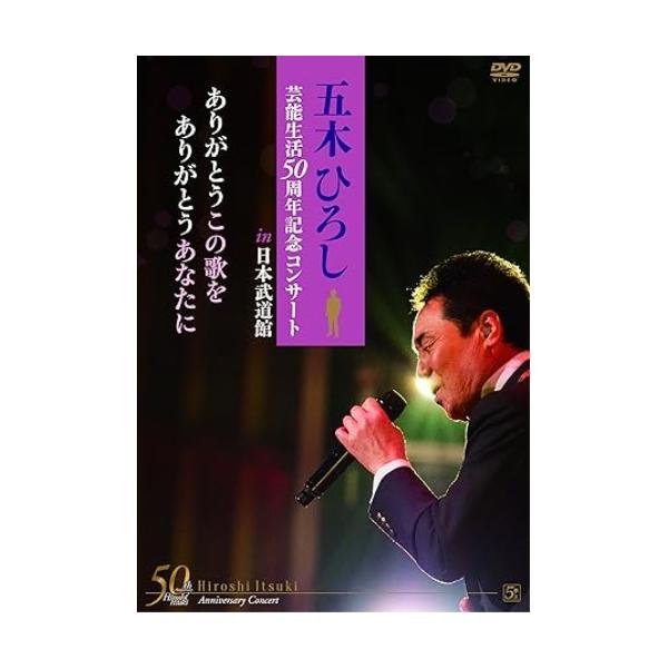 キングレコード DVD/五木ひろし/「五木ひろし芸能生活50周年記念