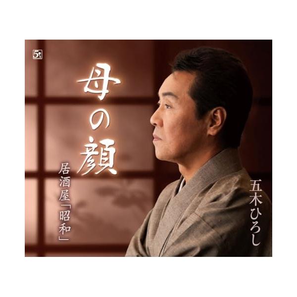 [Release date: March 19, 2025]五木ひろし (イツキヒロシ いつきひろし)2025年3月19日 発売歌手生活60年を迎えた五木ひろしの最新シングル。令和7(2025)年は”昭和100年”、”昭和”をテーマにした曲...