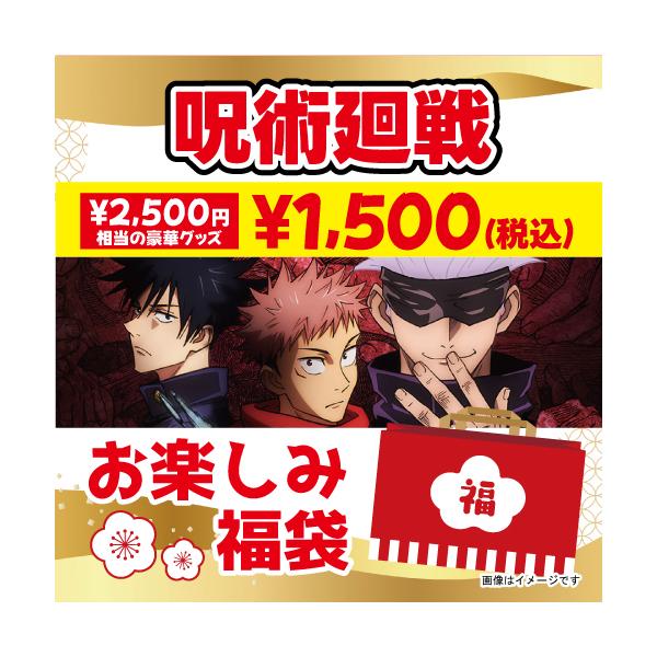 大人気アニメ「呪術廻線」のグッズか入ったお楽しみ袋です！！商品番号 : FKJ-001福袋　おたのしみ袋　お楽しみ袋　セット販売