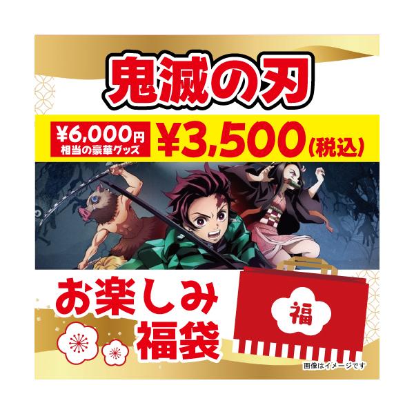 送料無料】 鬼滅の刃 お楽しみ福袋 6000円相当のグッズ入り / 福袋
