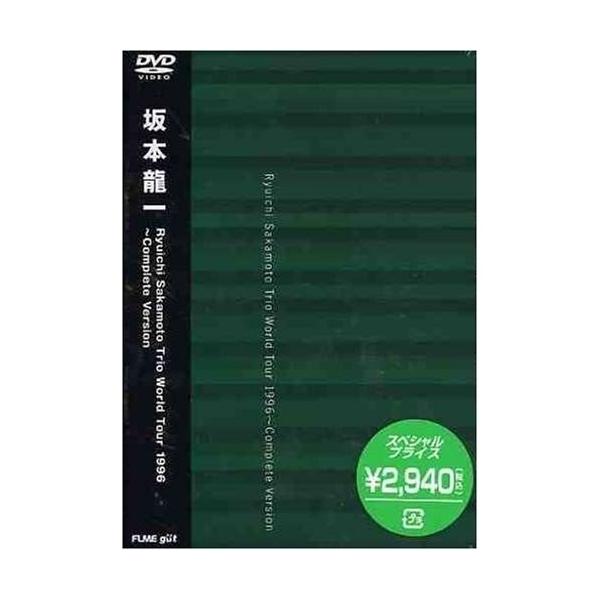 DVD/坂本龍一/Ryuichi Sakamoto Trio World Tour 1996〜Complete Ver (期間限定生産)