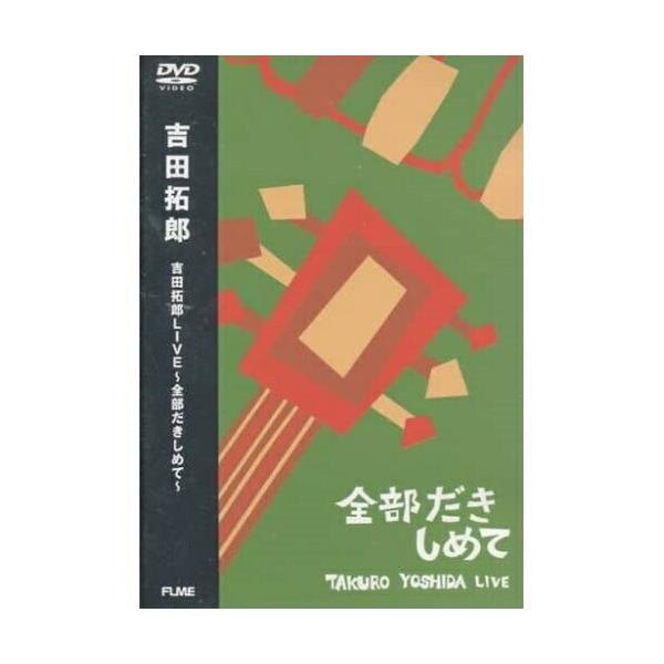 DVD/吉田拓郎/吉田拓郎LIVE〜全部抱きしめて〜 (期間限定生産)