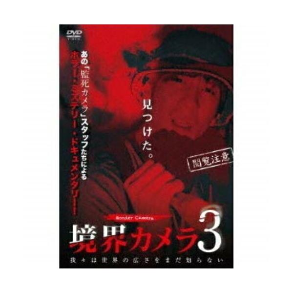 AMGエンタテインメント 境界カメラ3 心霊