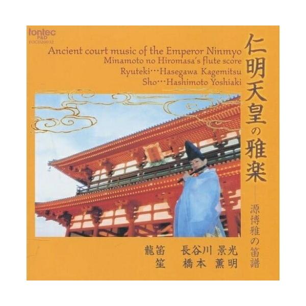 CD/長谷川景光/源博雅の笛譜 仁明天皇の雅楽【Pアップ