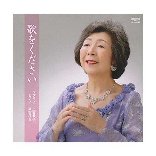 CD/上田敦子 塚田佳男/歌をください