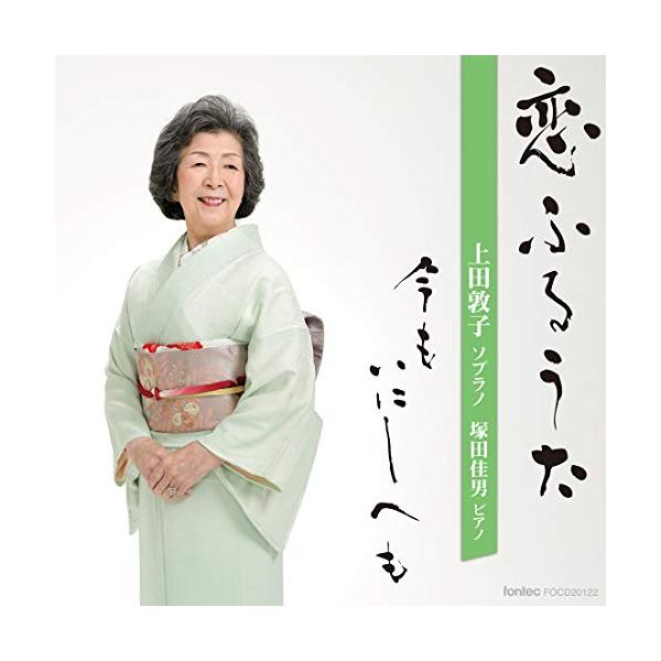CD/上田敦子 塚田佳男/恋ふるうた 今もいにしへも【Pアップ