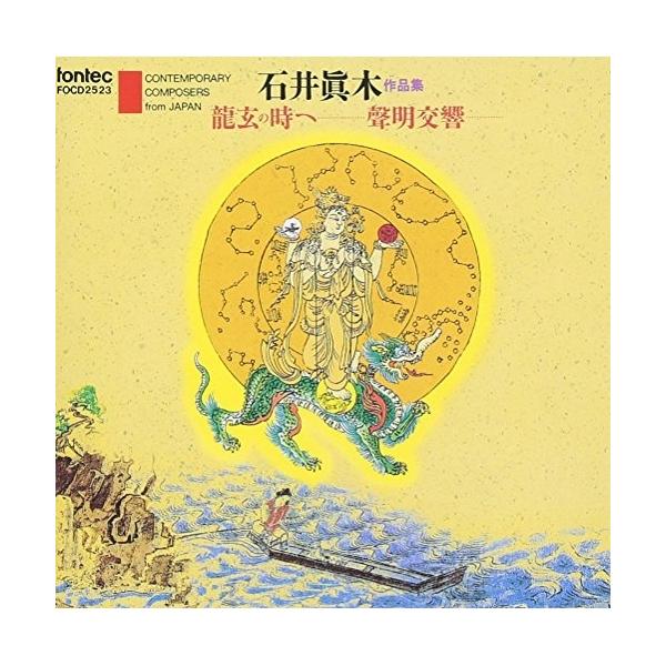 CD/石井眞木/石井眞木作品集【Pアップ