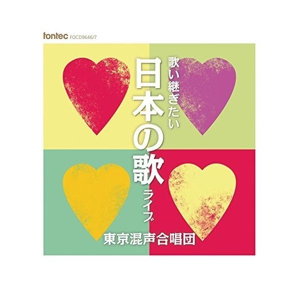 CD/東京混声合唱団/歌い継ぎたい 日本の歌 ライブ 【Pアップ】