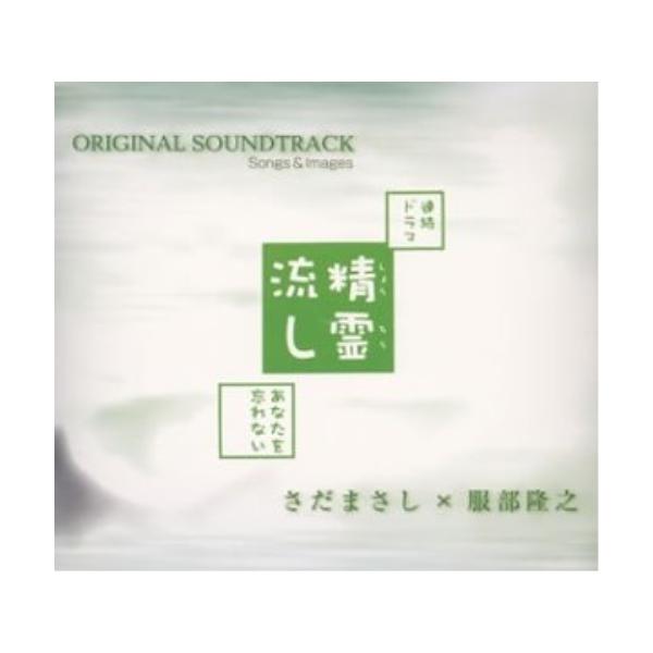 CD/さだまさし×服部隆之/NHK連続ドラマ『精霊流し〜あなたを忘れない〜』 オリジナル・サウンドトラック、ソングス&amp;イメージズ