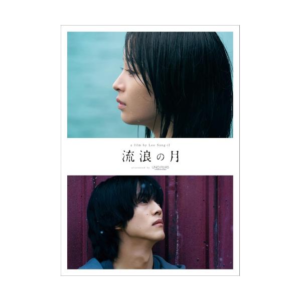 【取寄商品】BD/邦画/流浪の月 コレクターズ・エディション(Blu-ray) (本編ディスク1枚+特典ディスク2枚) (コレクターズ・エディション)
