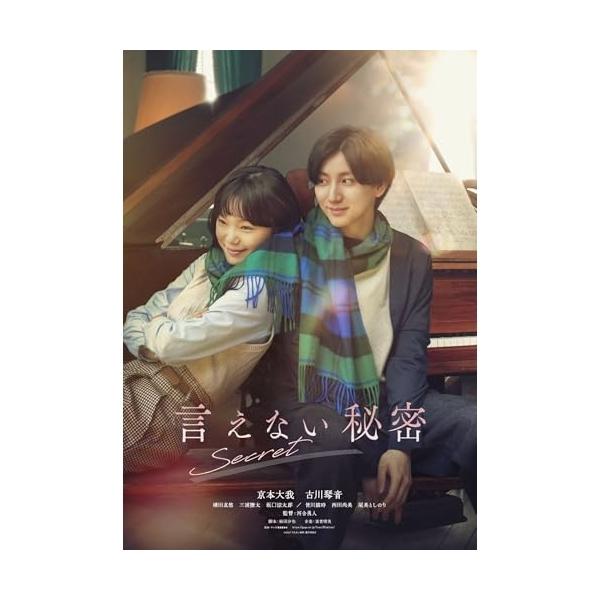 【取寄商品】DVD/邦画/言えない秘密 スタンダード・エディション (スタンダード・エディション)【Pアップ